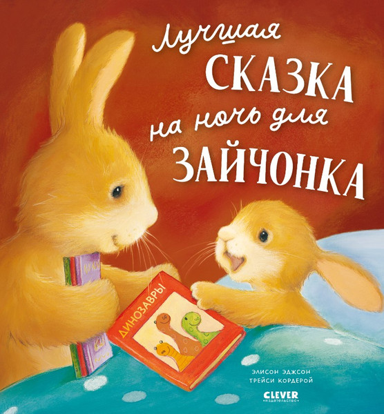 Изображение товара Книга CLEVER Лучшая сказка на ночь для Зайчонка твердая обложка (Кордерой Трейси)