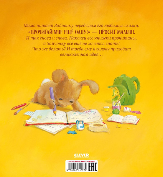 Изображение товара Книга CLEVER Лучшая сказка на ночь для Зайчонка твердая обложка (Кордерой Трейси)