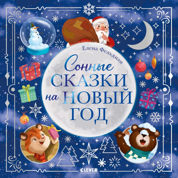 Изображение товара Книга CLEVER Сонные сказки на Новый год твердая обложка (Фельдман Елена)