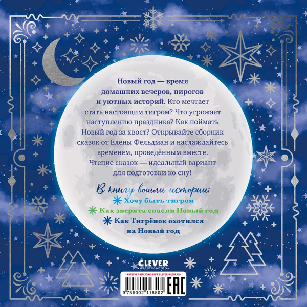 Изображение товара Книга CLEVER Сонные сказки на Новый год твердая обложка (Фельдман Елена)