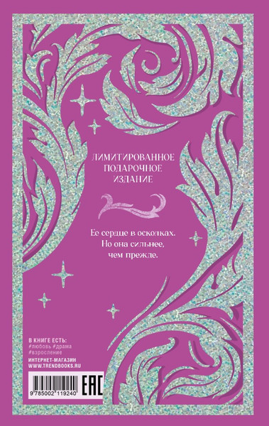 Изображение товара Книга CLEVER По осколкам твоего сердца твердая обложка (Джейн Анна)