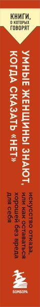 Изображение товара Книга Бомбора Умные женщины знают, когда сказать нет, мягкая обложка (Леман Кевин)