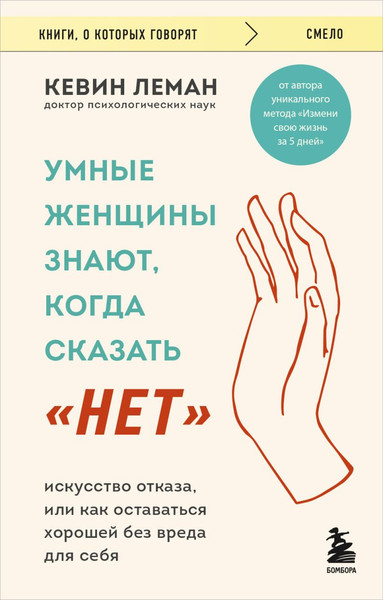 Изображение товара Книга Бомбора Умные женщины знают, когда сказать нет, мягкая обложка (Леман Кевин)