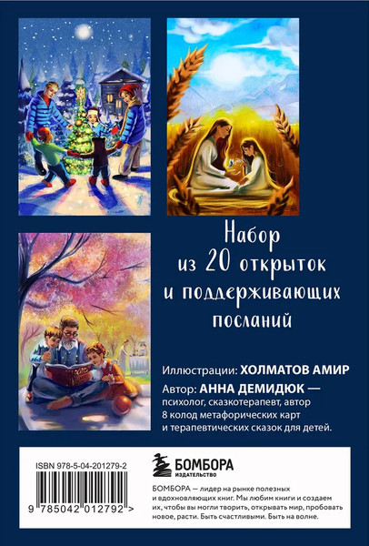 Изображение товара Гадальные карты Бомбора Беседа с внутренним ребенком / 9785042012792 (Демидюк Анна)