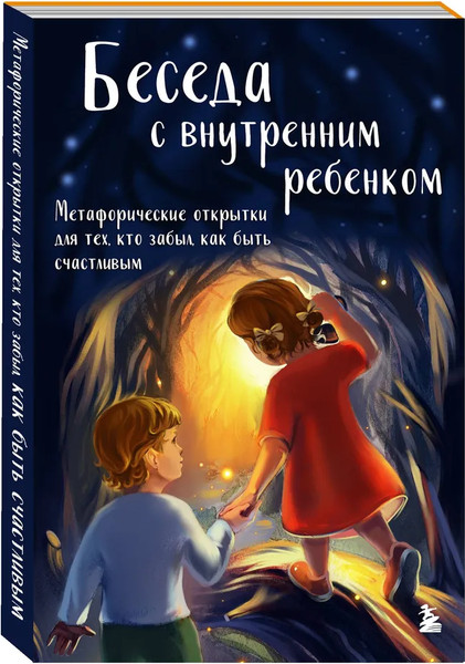 Изображение товара Гадальные карты Бомбора Беседа с внутренним ребенком / 9785042012792 (Демидюк Анна)