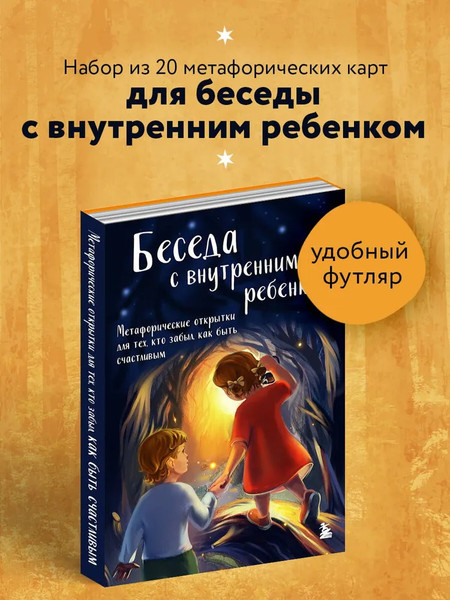 Изображение товара Гадальные карты Бомбора Беседа с внутренним ребенком / 9785042012792 (Демидюк Анна)