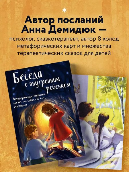 Изображение товара Гадальные карты Бомбора Беседа с внутренним ребенком / 9785042012792 (Демидюк Анна)