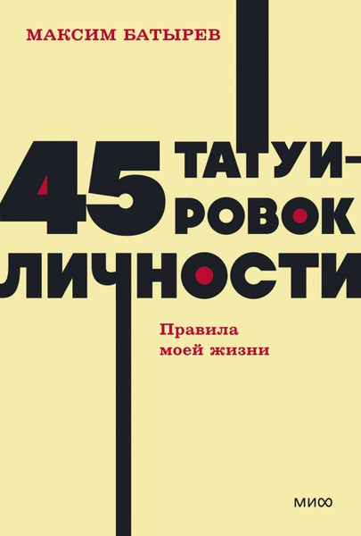 Изображение товара Книга МИФ 45 татуировок личности. Правила моей жизни, мягкая обложка (Батырев Максим)