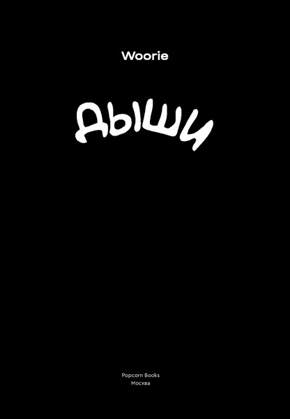 Изображение товара Комикс Popcorn Books Дыши твердая обложка (Woorie)