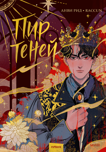 Изображение товара Книга МИФ Пир теней. Том 1 твердая обложка (Рид Анви)