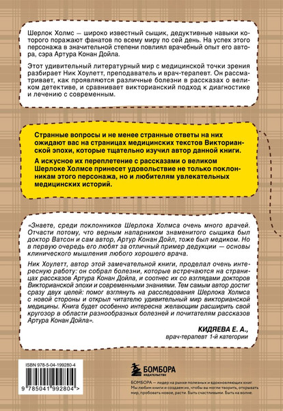 Изображение товара Книга Бомбора Медицинские заметки Шерлока Холмса, твердая обложка (Хоулетт Ник)