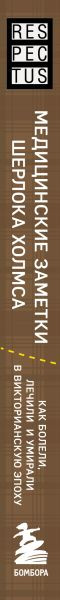 Изображение товара Книга Бомбора Медицинские заметки Шерлока Холмса, твердая обложка (Хоулетт Ник)