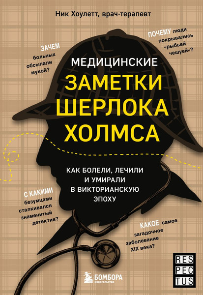 Изображение товара Книга Бомбора Медицинские заметки Шерлока Холмса, твердая обложка (Хоулетт Ник)