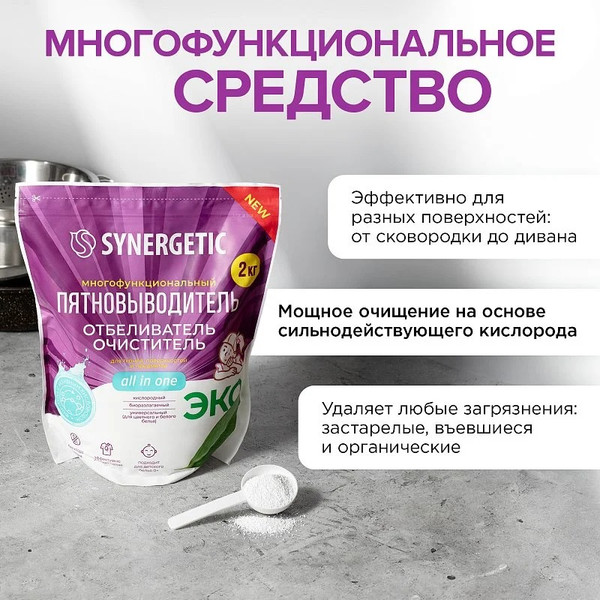 Изображение товара Пятновыводитель-отбеливатель кислородный Synergetic Кислородный Многофункциональный для тканей и поверхностей (2кг)