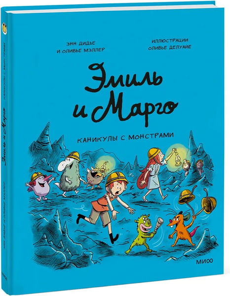 Изображение товара Комикс МИФ Эмиль и Марго. Каникулы с монстрами, твердая обложка (Дидье Энн, Мэллер Оливье)