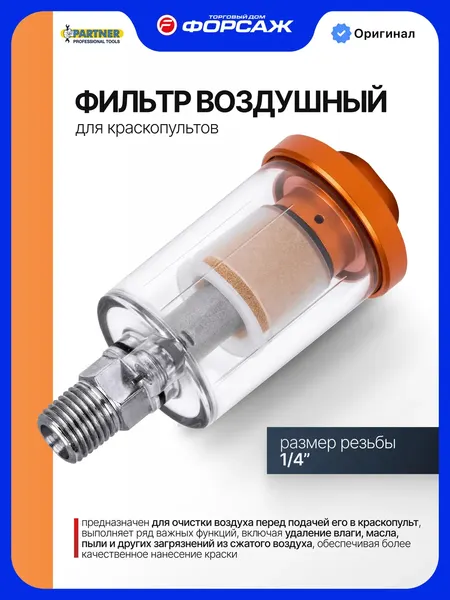 Изображение товара Фильтр для краскораспылителя Partner PA-AF-02