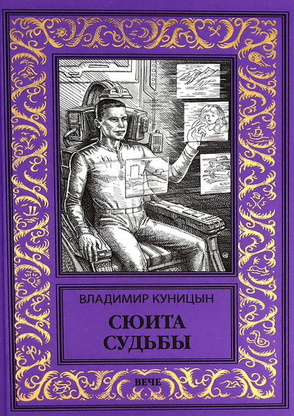 Изображение товара Книга Вече Сюита судьбы, твердая обложка (Куницын Владимир)