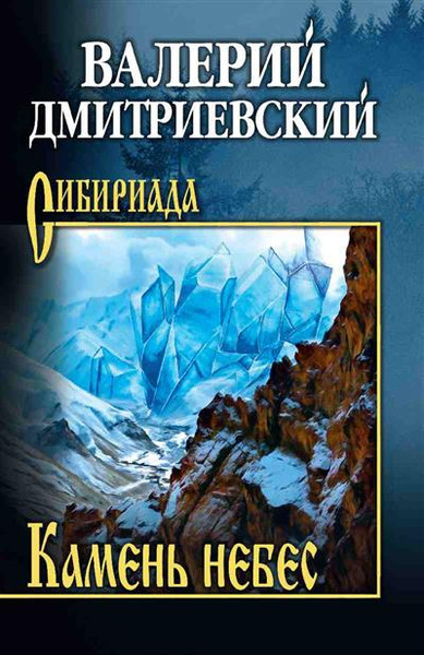 Изображение товара Книга Вече Камень небес, твердая обложка (Дмитриевский Валерий)