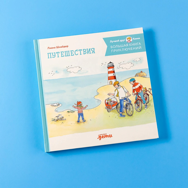 Изображение товара Книга Альпина Большая книга приключений Конни. Путешествия / 9785961492415 (Шнайдер Лиана)