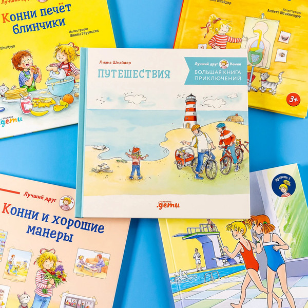 Изображение товара Книга Альпина Большая книга приключений Конни. Путешествия / 9785961492415 (Шнайдер Лиана)