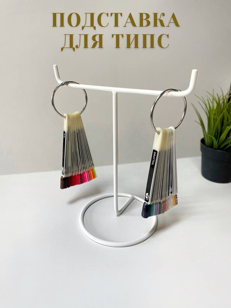 Изображение товара Подставка для типс ОМурМебель Металлическая на две стороны (белый)