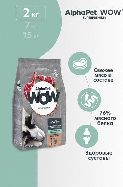 Изображение товара Сухой корм для собак AlphaPet WOW для взрослых собак ср. пород с чув. пищевар. ягненок и рис (2кг)