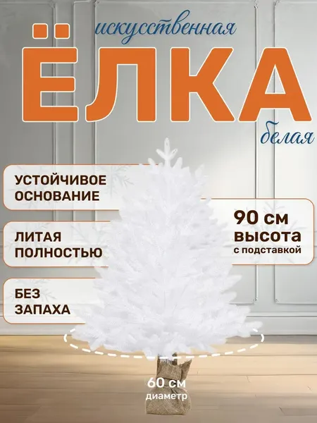 Изображение товара Ель искусственная National Tree Company Авелина / АВ/БЛ-90 (90см, белый)