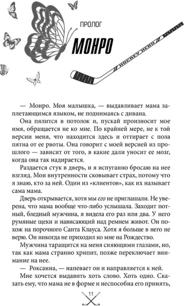 Изображение товара Художественная книга FreeDom Чертовски неправильный номер твердая обложка (Джейн С.Р.)
