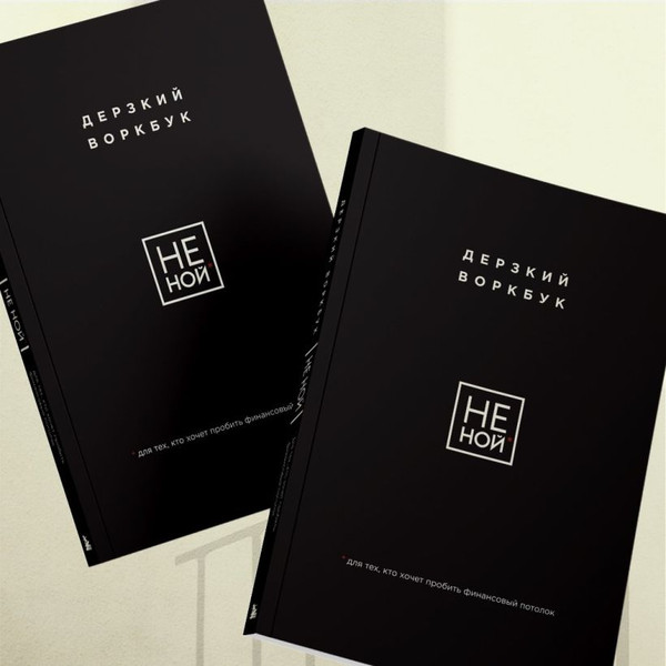 Изображение товара Творческий блокнот Бомбора Не Ной. Дерзкий воркбук для тех, кто хочет пробить фин. потолок