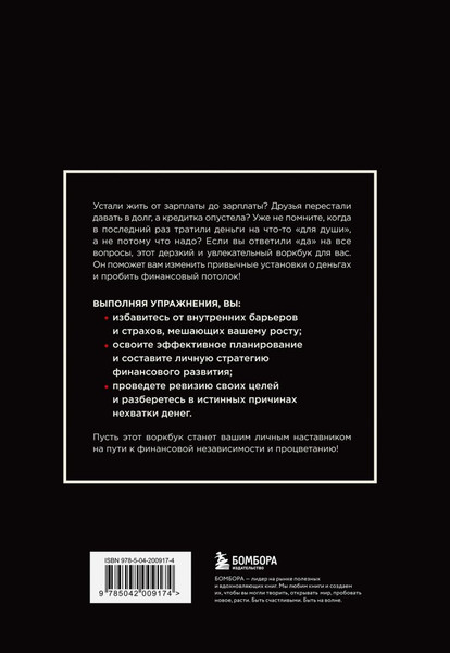 Изображение товара Творческий блокнот Бомбора Не Ной. Дерзкий воркбук для тех, кто хочет пробить фин. потолок