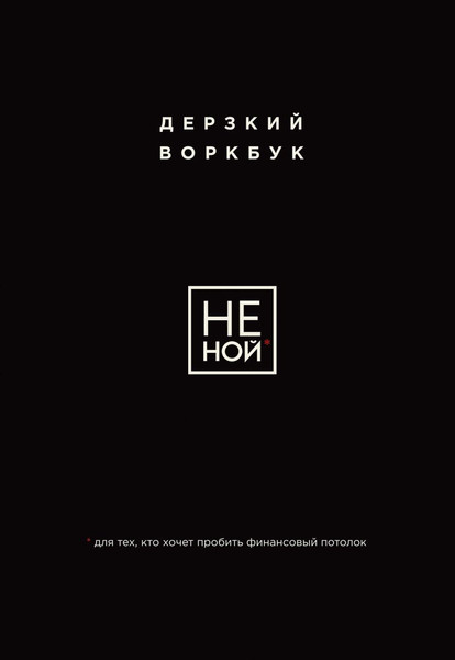 Изображение товара Творческий блокнот Бомбора Не Ной. Дерзкий воркбук для тех, кто хочет пробить фин. потолок