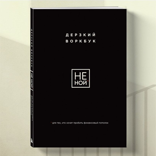 Изображение товара Творческий блокнот Бомбора Не Ной. Дерзкий воркбук для тех, кто хочет пробить фин. потолок