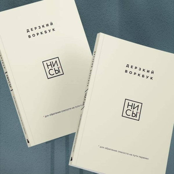 Изображение товара Творческий блокнот Бомбора Ни Сы. Дерзкий воркбук для обретения смелости на пути перемен