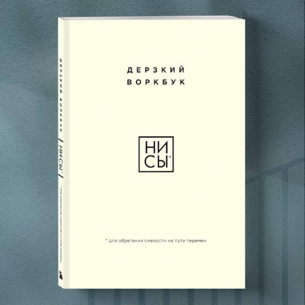 Изображение товара Творческий блокнот Бомбора Ни Сы. Дерзкий воркбук для обретения смелости на пути перемен