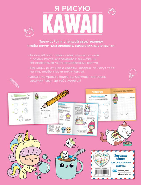 Изображение товара Развивающая книга Эксмо Я рисую Kawaii. 30 рисунков шаг за шагом мягкая обложка (Ежевская Маюми)