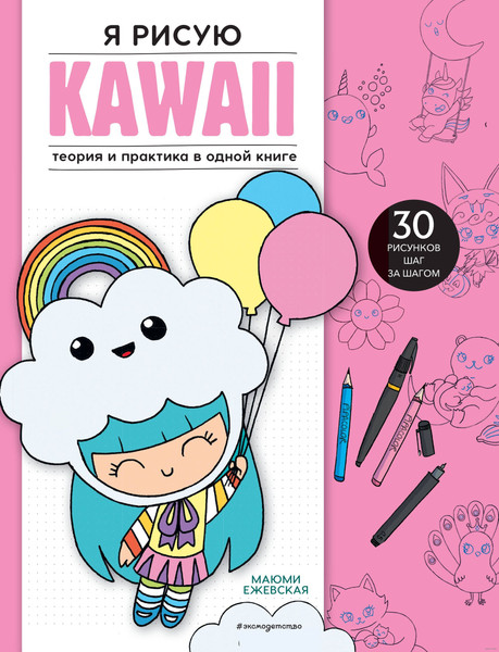 Изображение товара Развивающая книга Эксмо Я рисую Kawaii. 30 рисунков шаг за шагом мягкая обложка (Ежевская Маюми)