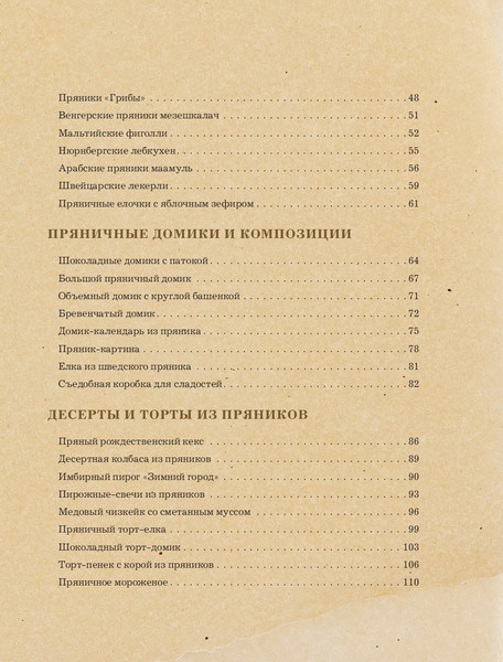 Изображение товара Книга ХлебСоль Новогодние пряники и пряничные домики твердая обложка (Попова Анастасия)