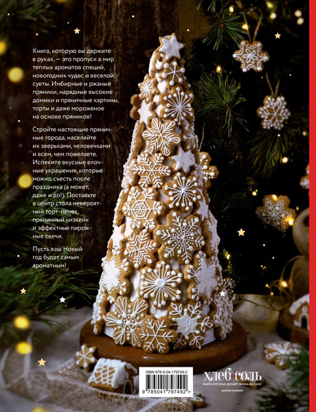 Изображение товара Книга ХлебСоль Новогодние пряники и пряничные домики твердая обложка (Попова Анастасия)