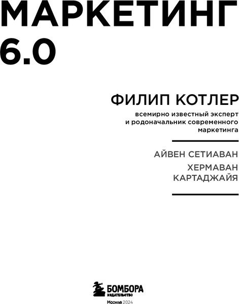 Изображение товара Книга Бомбора Маркетинг 6.0, твердая обложка (Котлер Филип)