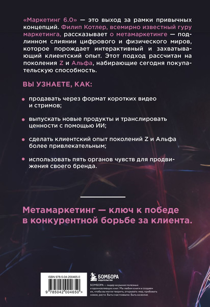 Изображение товара Книга Бомбора Маркетинг 6.0, твердая обложка (Котлер Филип)