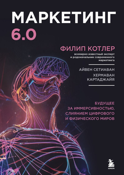 Изображение товара Книга Бомбора Маркетинг 6.0, твердая обложка (Котлер Филип)