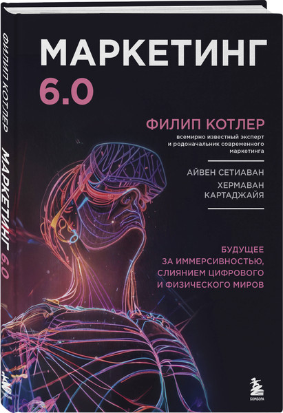 Изображение товара Книга Бомбора Маркетинг 6.0, твердая обложка (Котлер Филип)