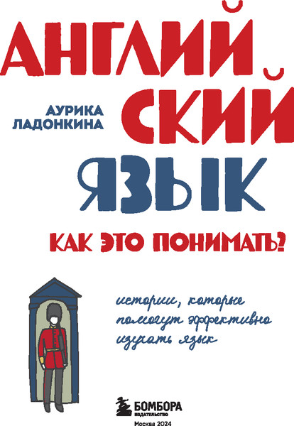 Изображение товара Книга Бомбора Английский язык. Как это понимать? Твердая обложка (Ладонкина Аурика)