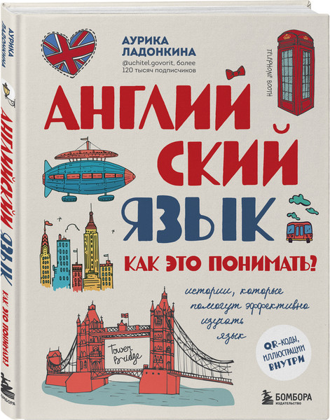 Изображение товара Книга Бомбора Английский язык. Как это понимать? Твердая обложка (Ладонкина Аурика)
