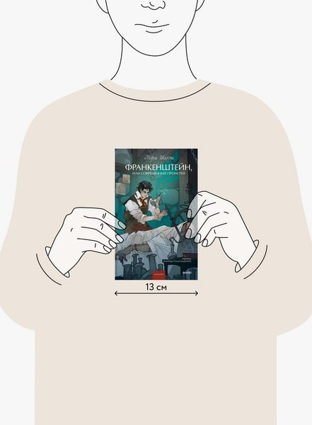 Изображение товара Книга МИФ Франкенштейн, или Современный Прометей твердая обложка (Мэри Шелли)