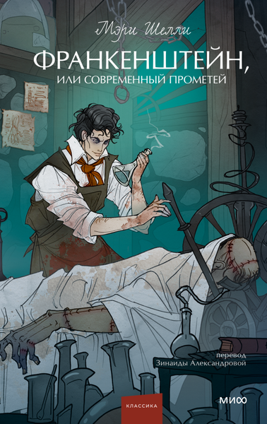 Изображение товара Книга МИФ Франкенштейн, или Современный Прометей твердая обложка (Мэри Шелли)