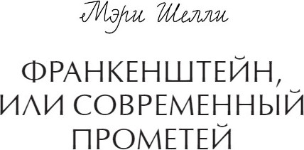 Изображение товара Книга МИФ Франкенштейн, или Современный Прометей твердая обложка (Мэри Шелли)