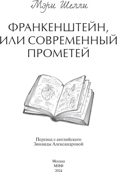 Изображение товара Книга МИФ Франкенштейн, или Современный Прометей твердая обложка (Мэри Шелли)
