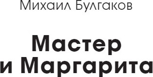 Изображение товара Книга МИФ Мастер и Маргарита. Вечные истории мягкая обложка (Булгаков Михаил)