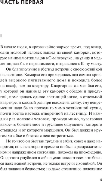 Изображение товара Книга МИФ Преступление и наказание. Вечные истории мягкая обложка (Достоевский Федор)